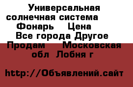 Универсальная солнечная система  GD-8051 (Фонарь) › Цена ­ 2 300 - Все города Другое » Продам   . Московская обл.,Лобня г.